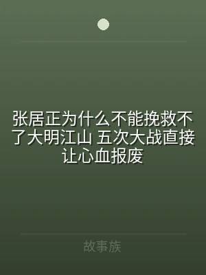 张居正为什么不能挽救不了大明江山 五次大