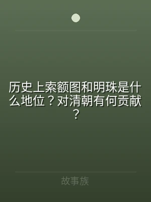 历史上索额图和明珠是什么地位？对清朝有何