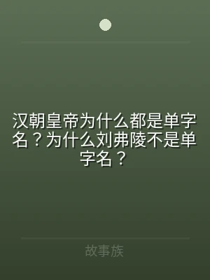 汉朝皇帝为什么都是单字名？为什么刘弗陵不
