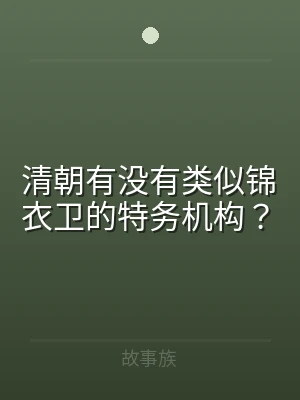 清朝有没有类似锦衣卫的特务机构？