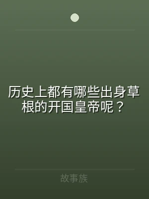 历史上都有哪些出身草根的开国皇帝呢？