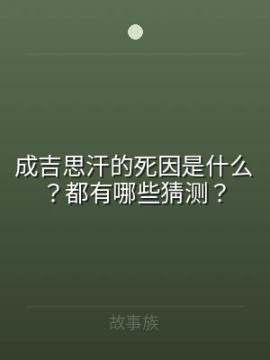 成吉思汗的死因是什么？都有哪些猜测？