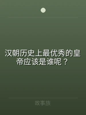 汉朝历史上最优秀的皇帝应该是谁呢？