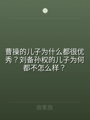 曹操的儿子为什么都很优秀？刘备孙权的儿子