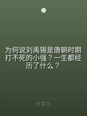 为何说刘禹锡是唐朝时期打不死的小强？一生