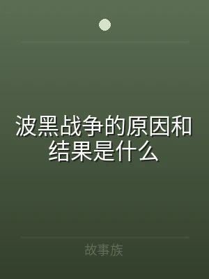 波黑战争的原因和结果是什么