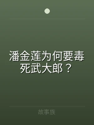 潘金莲为何要毒死武大郎？