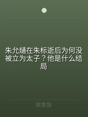朱允熥在朱标逝后为何没被立为太子？他是什