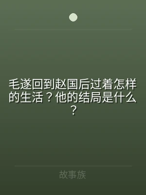 毛遂回到赵国后过着怎样的生活？他的结局是