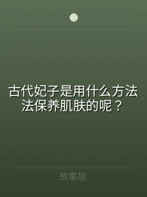 古代妃子是用什么方法法保养肌肤的呢？