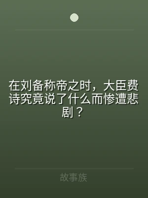 在刘备称帝之时，大臣费诗究竟说了什么而惨