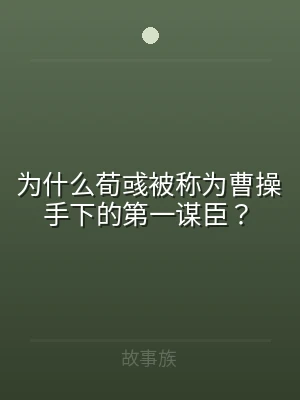 为什么荀彧被称为曹操手下的第一谋臣？