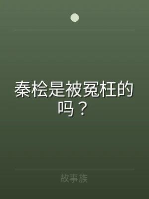 秦桧是被冤枉的吗？