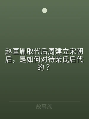 赵匡胤取代后周建立宋朝后，是如何对待柴氏