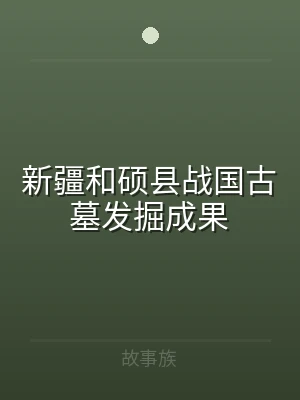 新疆和硕县战国古墓发掘成果
