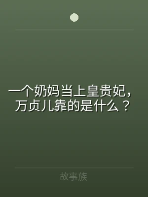 一个奶妈当上皇贵妃，万贞儿靠的是什么？