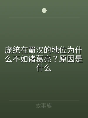 庞统在蜀汉的地位为什么不如诸葛亮？原因是