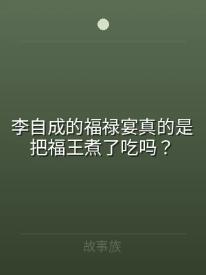 李自成的福禄宴真的是把福王煮了吃吗？
