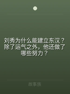 刘秀为什么能建立东汉？除了运气之外，他还