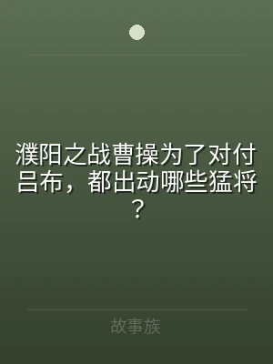 濮阳之战曹操为了对付吕布，都出动哪些猛将