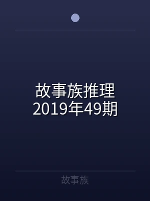 故事族推理2019年49期