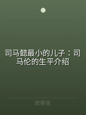 司马懿最小的儿子：司马伦的生平介绍