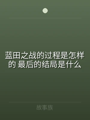 蓝田之战的过程是怎样的 最后的结局是什么