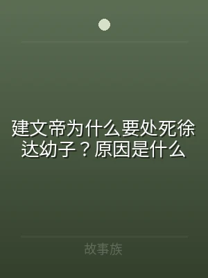 建文帝为什么要处死徐达幼子？原因是什么