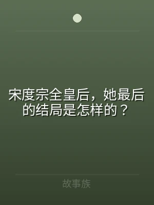 宋度宗全皇后，她最后的结局是怎样的？