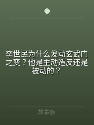 李世民为什么发动玄武门之变？他是主动造反
