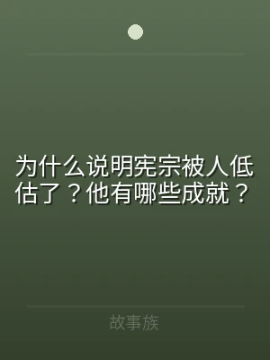 为什么说明宪宗被人低估了？他有哪些成就？