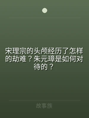 宋理宗的头颅经历了怎样的劫难？朱元璋是如