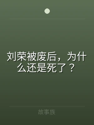 刘荣被废后，为什么还是死了？