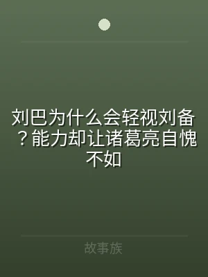 刘巴为什么会轻视刘备？能力却让诸葛亮自愧