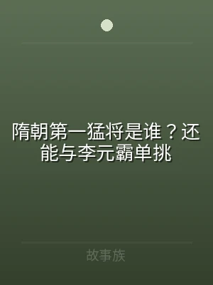 隋朝第一猛将是谁？还能与李元霸单挑