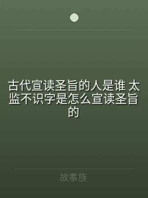 古代宣读圣旨的人是谁 太监不识字是怎么宣