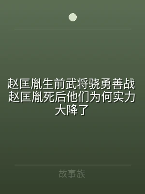 赵匡胤生前武将骁勇善战 赵匡胤死后他们为