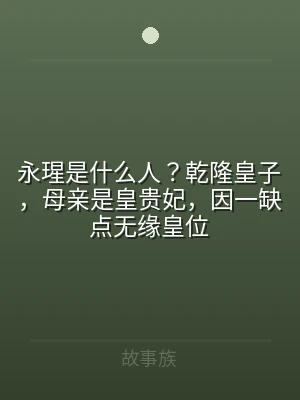 永瑆是什么人？乾隆皇子，母亲是皇贵妃，因