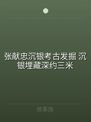 张献忠沉银考古发掘 沉银埋藏深约三米