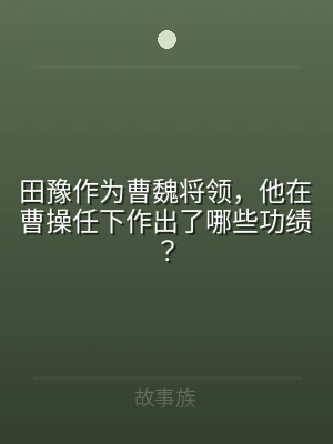 田豫作为曹魏将领，他在曹操任下作出了哪些