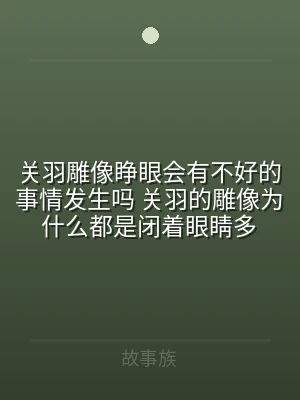 关羽雕像睁眼会有不好的事情发生吗 关羽的