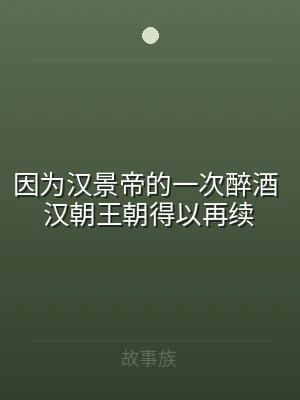 因为汉景帝的一次醉酒 汉朝王朝得以再续