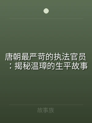 唐朝最严苛的执法官员：揭秘温璋的生平故事