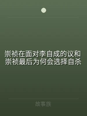 崇祯在面对李自成的议和 崇祯最后为何会选