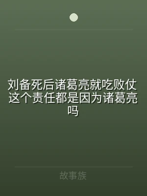 刘备死后诸葛亮就吃败仗 这个责任都是因为