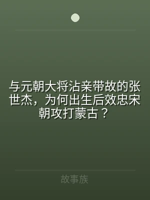 与元朝大将沾亲带故的张世杰，为何出生后效