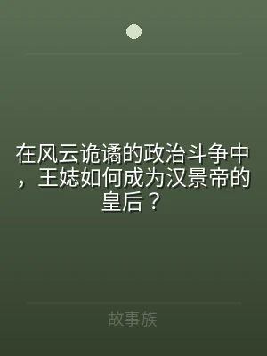 在风云诡谲的政治斗争中，王娡如何成为汉景