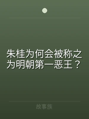 朱桂为何会被称之为明朝第一恶王？