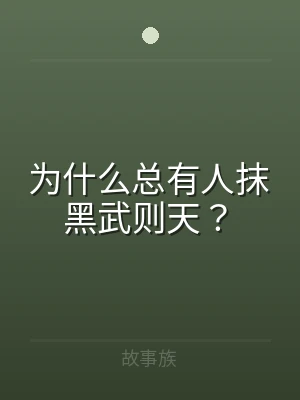 为什么总有人抹黑武则天？