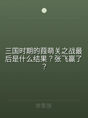 三国时期的葭萌关之战最后是什么结果？张飞
